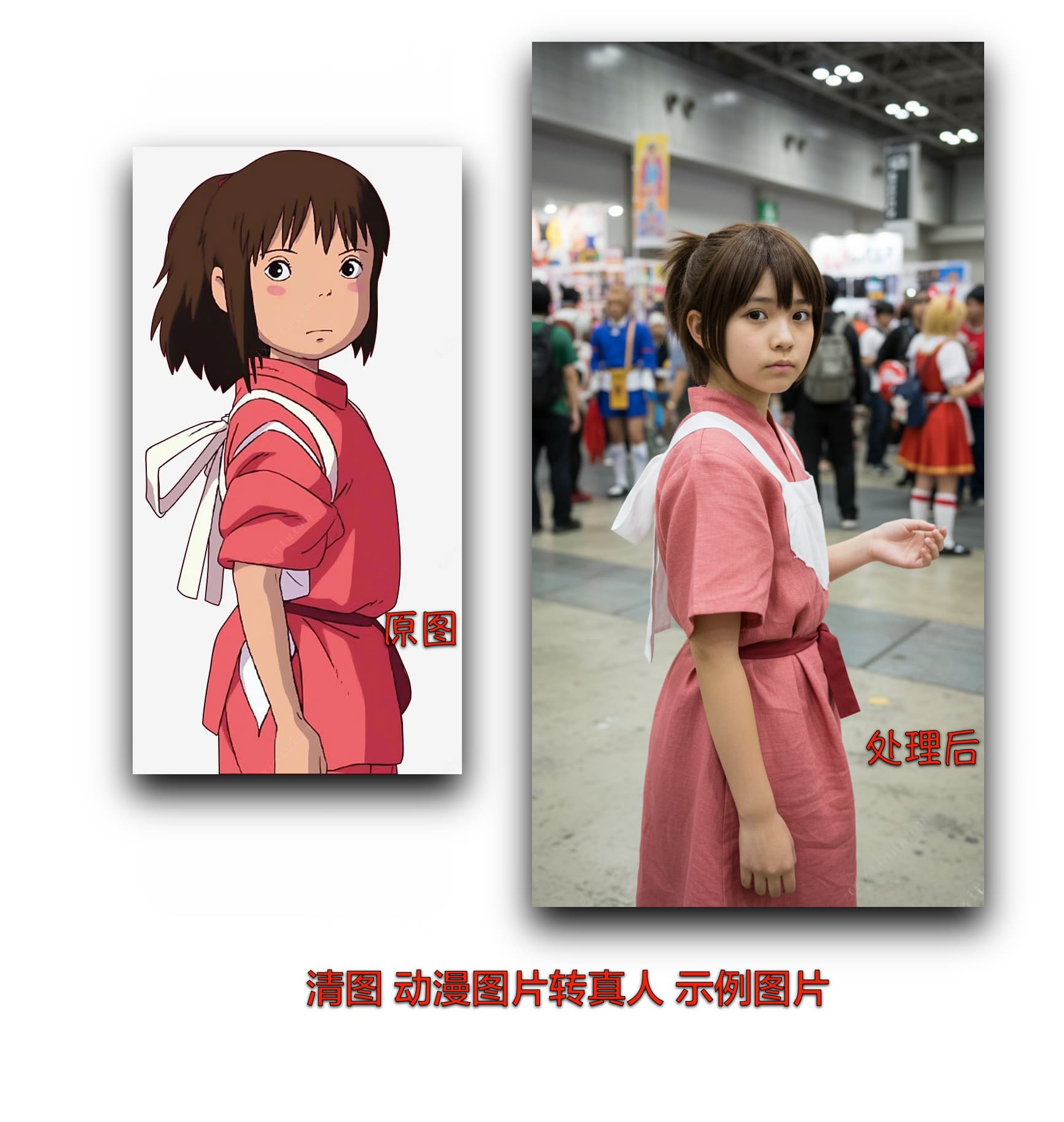 动漫真人化